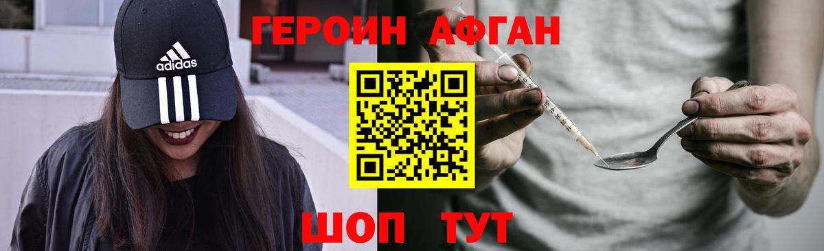ГЕРОИН Афган Белово